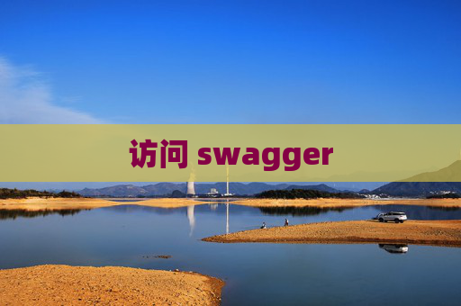 访问 swagger