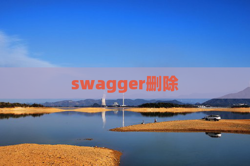 swagger删除 swagger删除