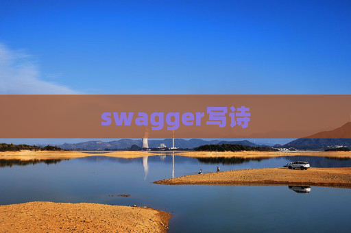 swagger写诗
