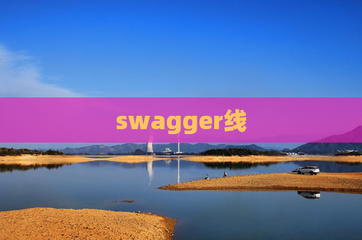 swagger线