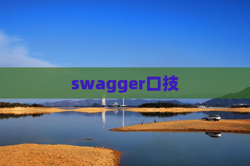 swagger口技